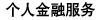个人金融