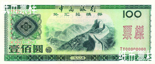 加强外汇管理，发行外汇兑换券（1979年－1989年）