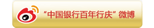 关注中国银行百年行庆微博