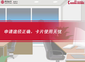 [FLASH短片播放]申请途径正确，卡片使用无忧