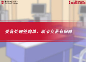 [FLASH短片播放]妥善处理签购单，刷卡交易有保障