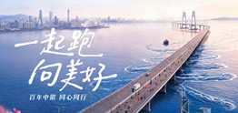 一起跑 向美好|“中银港珠澳半马2026”开启报名