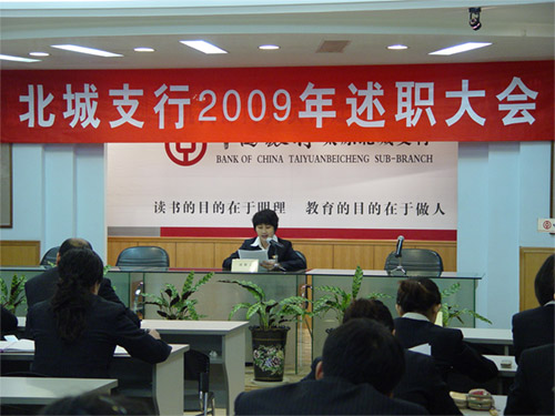 北城支行进行全年干部述职大会