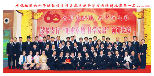 荣获鼓楼支行举办的“追求卓越 科学发展”主题演讲比赛第一名