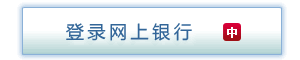 登录网上银行