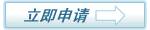 立即申请
