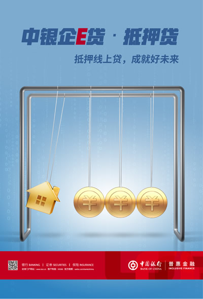 中银企E贷·抵押贷