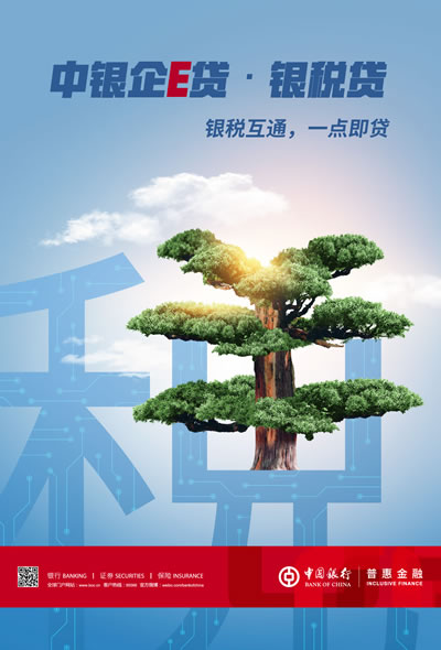 中银企E贷·银税贷