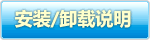 安装与卸载说明