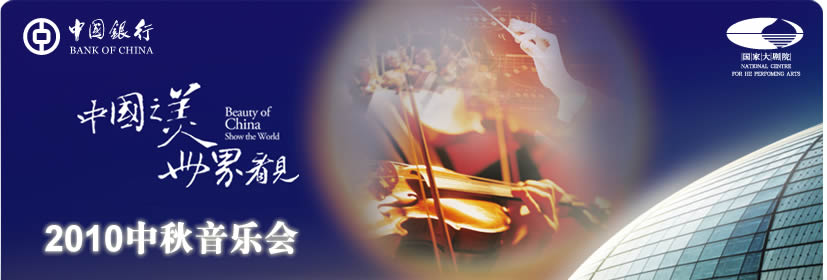 中国银行2010中秋音乐会