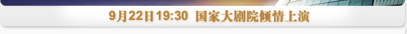 9月22日19:30国家大剧院倾情上演